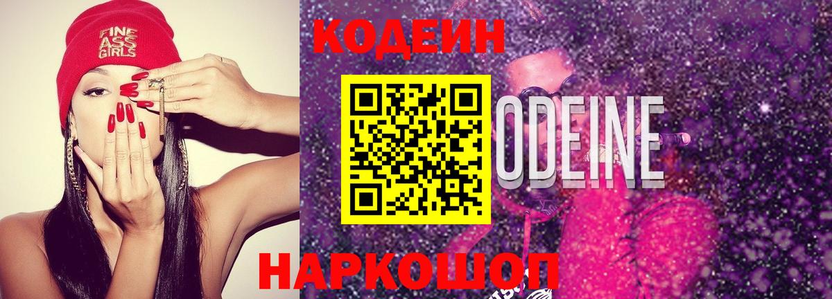 Кодеиновый сироп Lean Purple Drank Рузаевка