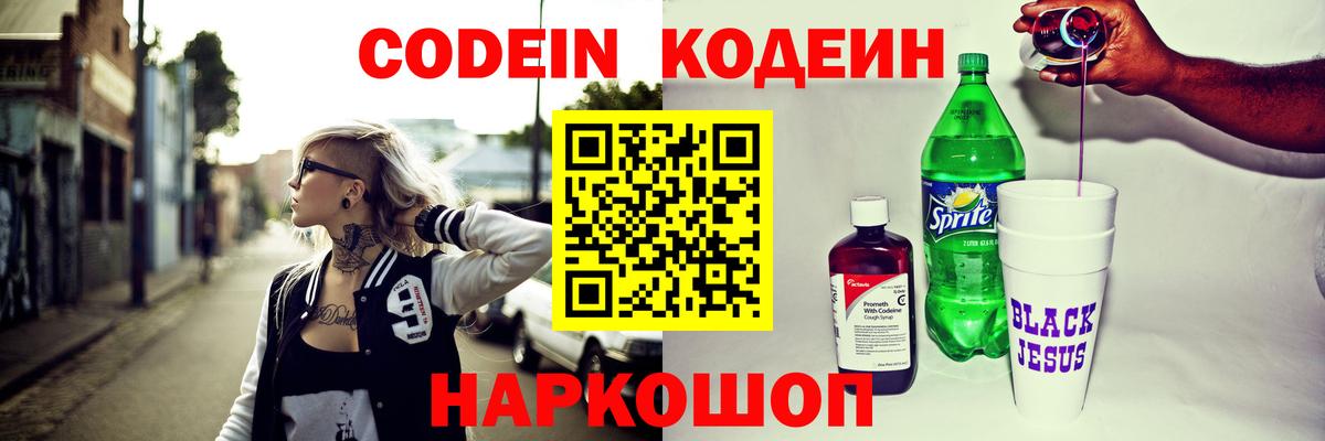 Рузаевка  Кодеин Purple Drank  где купить наркоту  Вход с VPN  Codein напиток Lean (лин) 