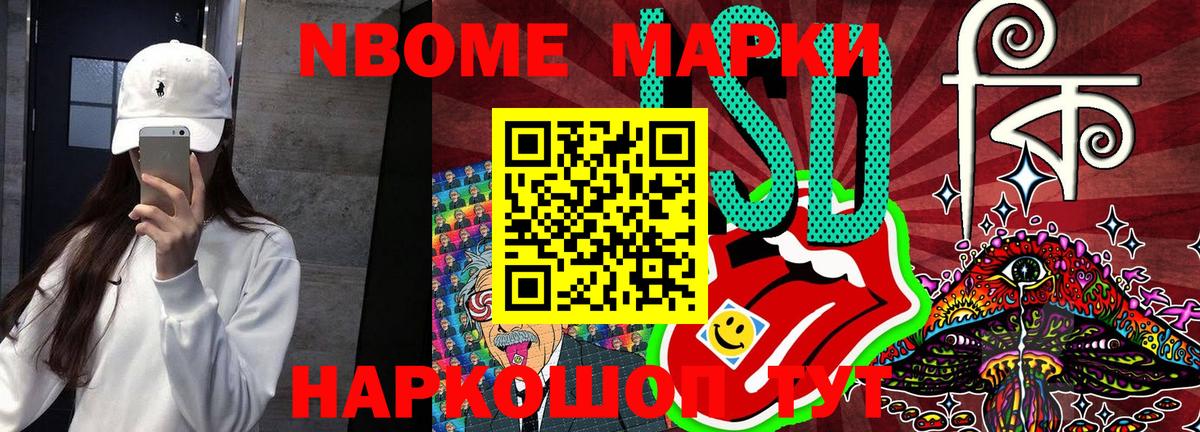 Марки NBOMe 1,8мг Рузаевка